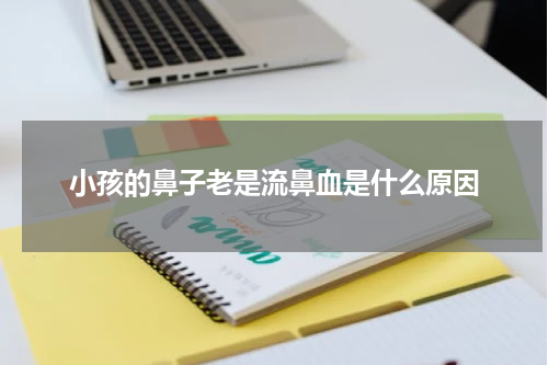 小孩的鼻子老是流鼻血是什么原因