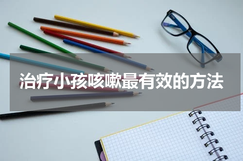 治疗小孩咳嗽最有效的方法