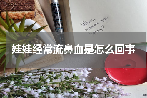 娃娃经常流鼻血是怎么回事