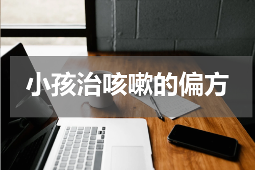 小孩治咳嗽的偏方