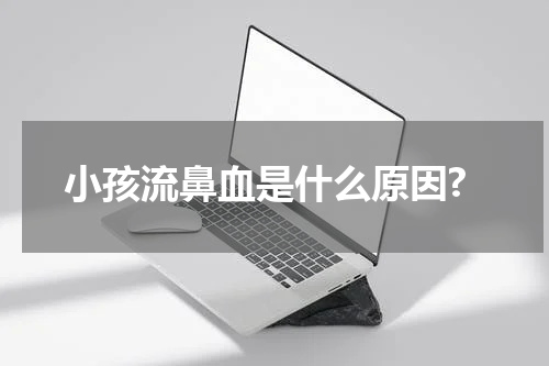 小孩流鼻血是什么原因?