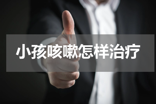 小孩咳嗽怎样治疗