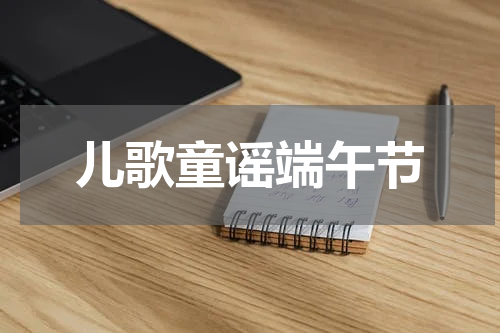 儿歌童谣端午节