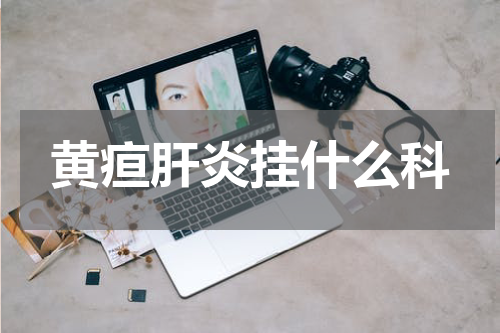 黄疸肝炎挂什么科