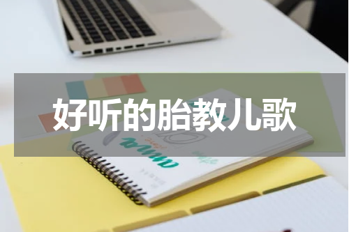 好听的胎教儿歌