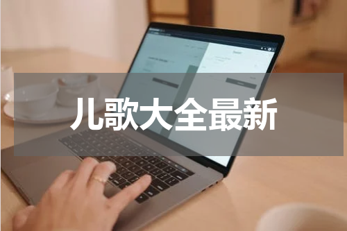 儿歌大全最新