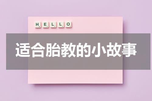 适合胎教的小故事