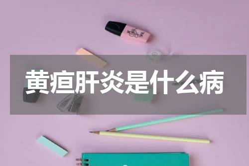 黄疸肝炎是什么病