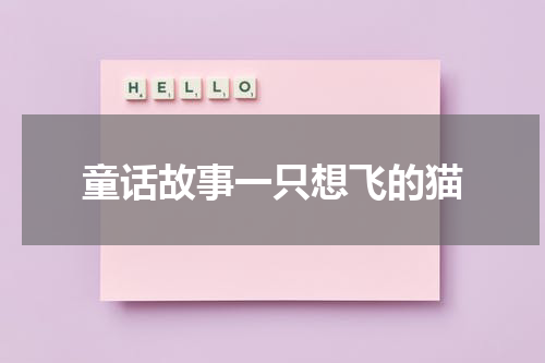 童话故事一只想飞的猫