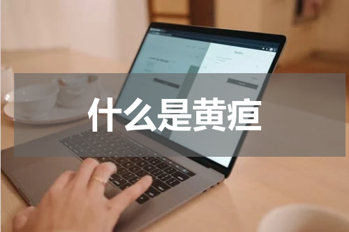 什么是黄疸