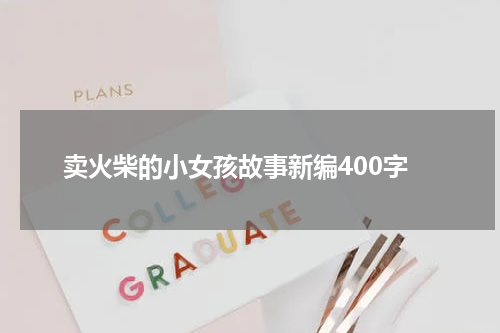 卖火柴的小女孩故事新编400字