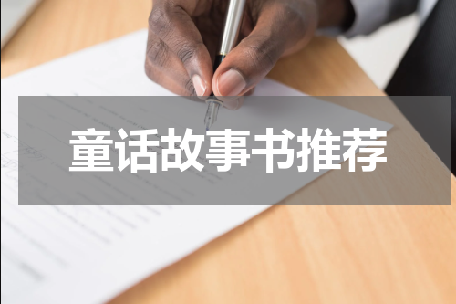 童话故事书推荐