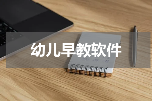 幼儿早教软件