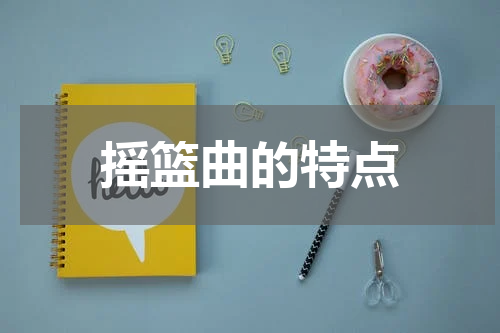 摇篮曲的特点