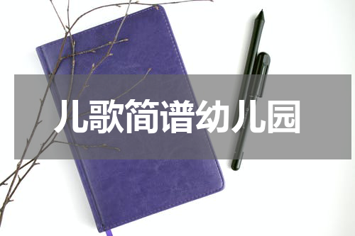 儿歌简谱幼儿园