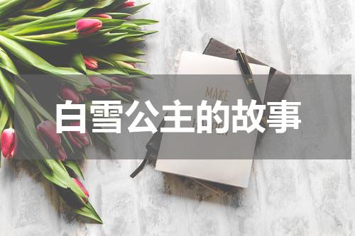 白雪公主的故事