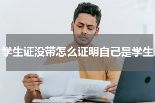 学生证没带怎么证明自己是学生