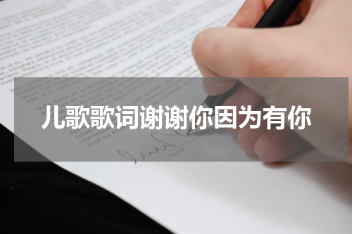 儿歌歌词谢谢你因为有你