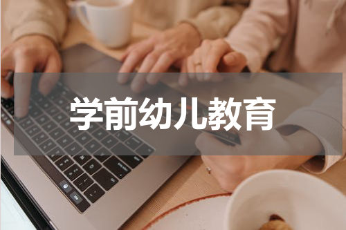 学前幼儿教育