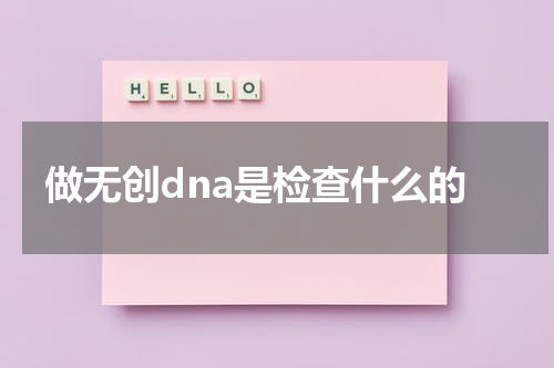 做无创dna是检查什么的