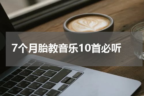 7个月胎教音乐10首必听