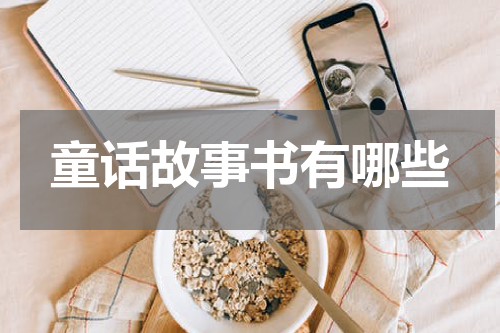 童话故事书有哪些