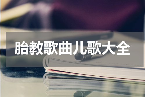 胎教歌曲儿歌大全
