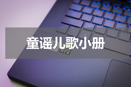 童谣儿歌小册