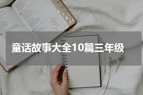 童话故事大全10篇三年级