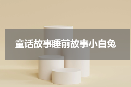 童话故事睡前故事小白兔