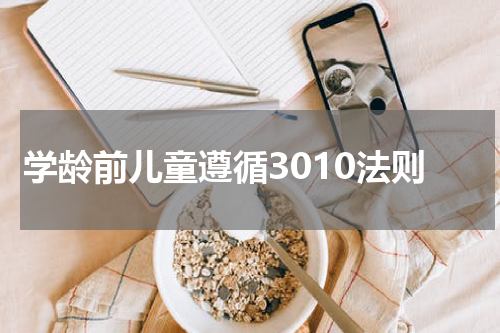 学龄前儿童遵循3010法则