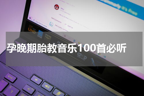 孕晚期胎教音乐100首必听