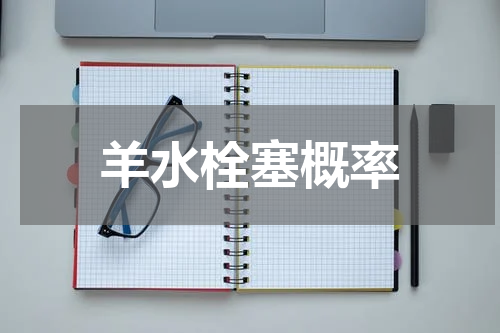 羊水栓塞概率