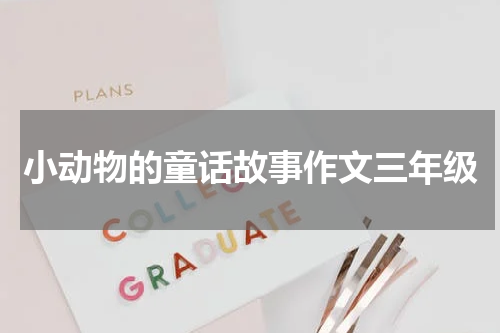 小动物的童话故事作文三年级