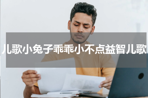 儿歌小兔子乖乖小不点益智儿歌