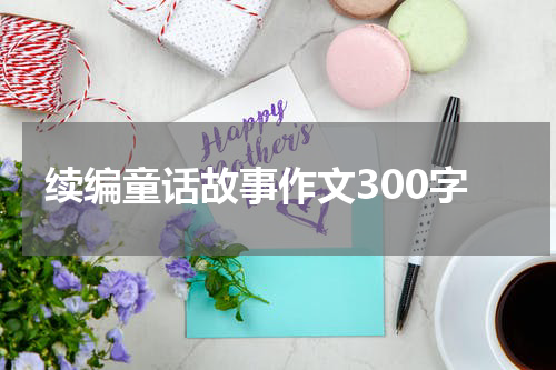续编童话故事作文300字
