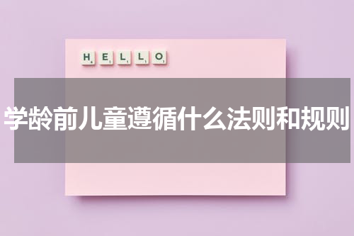 学龄前儿童遵循什么法则和规则