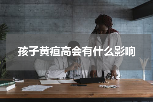 孩子黄疸高会有什么影响