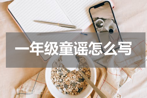 一年级童谣怎么写