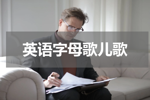 英语字母歌儿歌