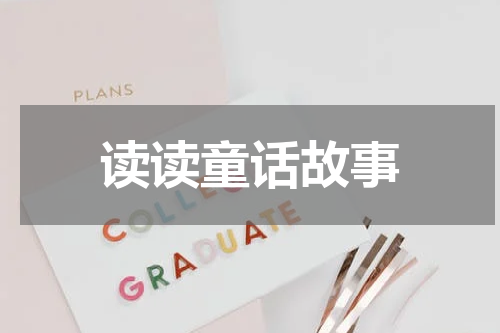读读童话故事