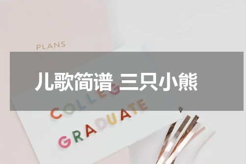 儿歌简谱 三只小熊