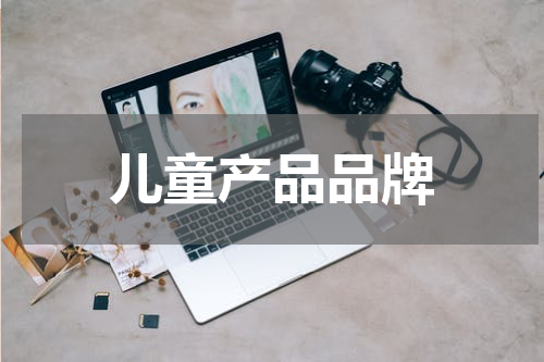 儿童产品品牌