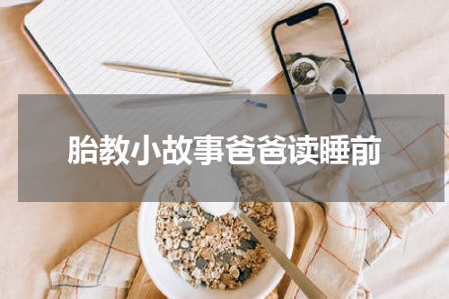 胎教小故事爸爸读睡前
