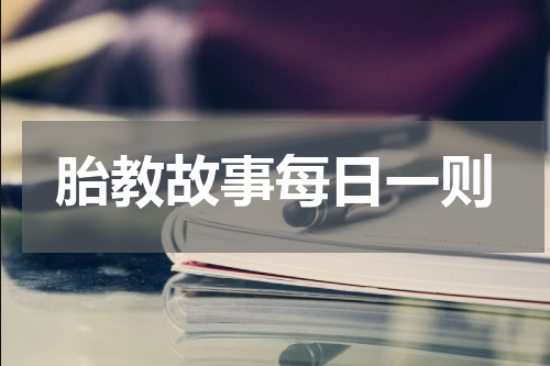 胎教故事每日一则