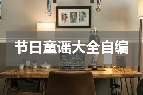 节日童谣大全自编