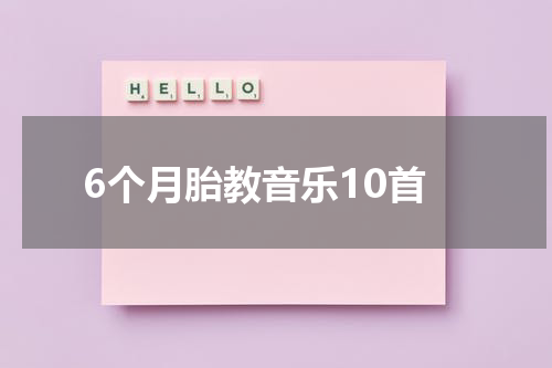 6个月胎教音乐10首