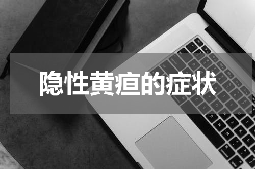 隐性黄疸的症状