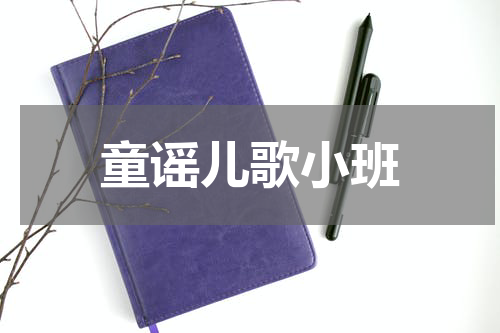 童谣儿歌小班
