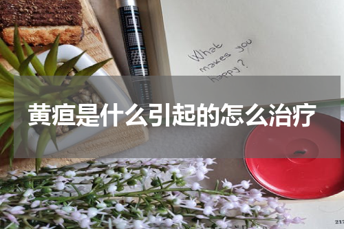 黄疸是什么引起的怎么治疗